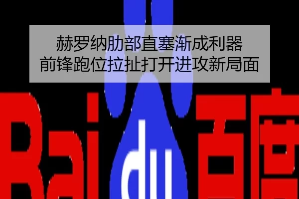 赫罗纳肋部直塞渐成利器 前锋跑位拉扯打开进攻新局面